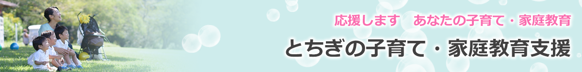 とちぎの子育て・家庭教育支援