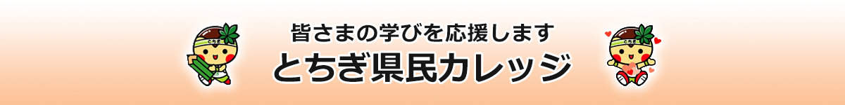 とちぎ県民カレッジ