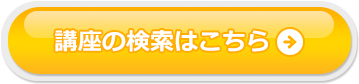 講座の検索はこちら