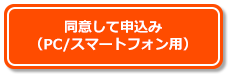 同意して申込み