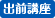 出前講座
