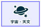 宇宙・天文