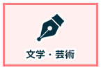 文学・芸術