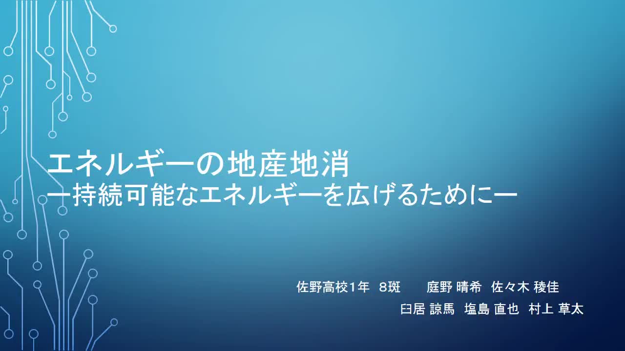 8.エネルギーの地産地消 (完全版)