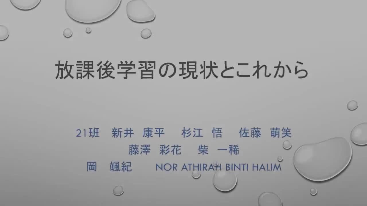 21.２１斑 放課後学習の現状とこれから