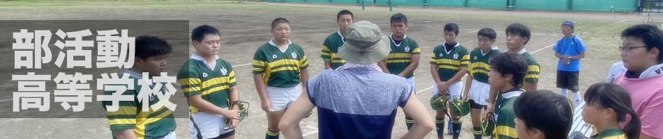部活動（高等学校）