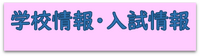 学校情報・入試情報