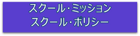 スクールミッション・スクールポリシー