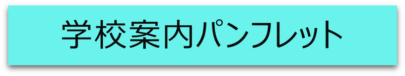 学校案内パンフレット