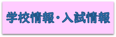 学校情報・入試情報