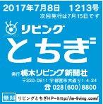 栃木リビング新聞社 栃木リビング新聞社