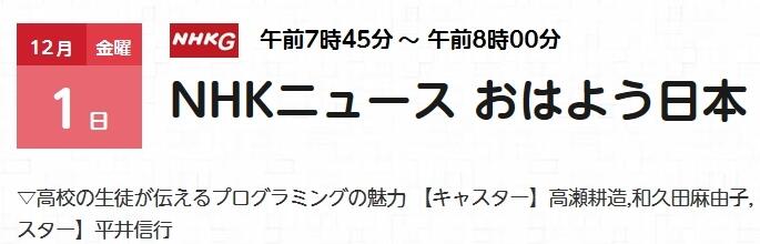 NHKおはよう日本12/1