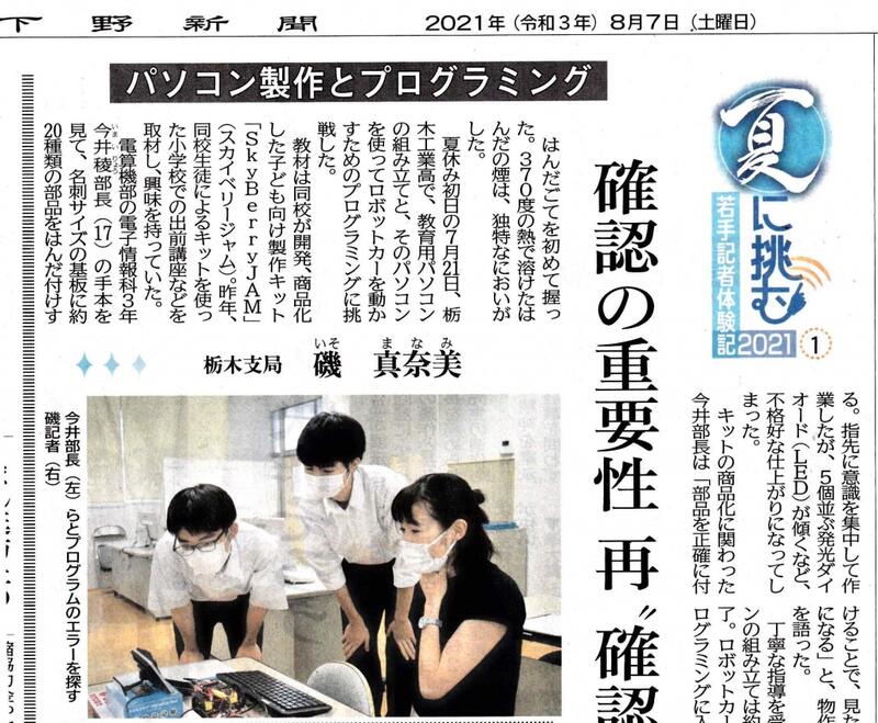下野新聞８月７日記事紙面