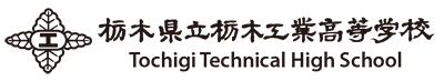 栃木県立栃木工業高等学校