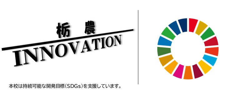 栃農INNOVATION