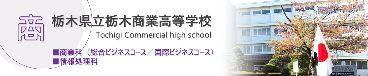 栃木県立栃木商業高等学校