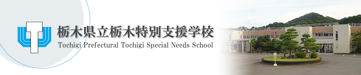 栃木県立栃木特別支援学校