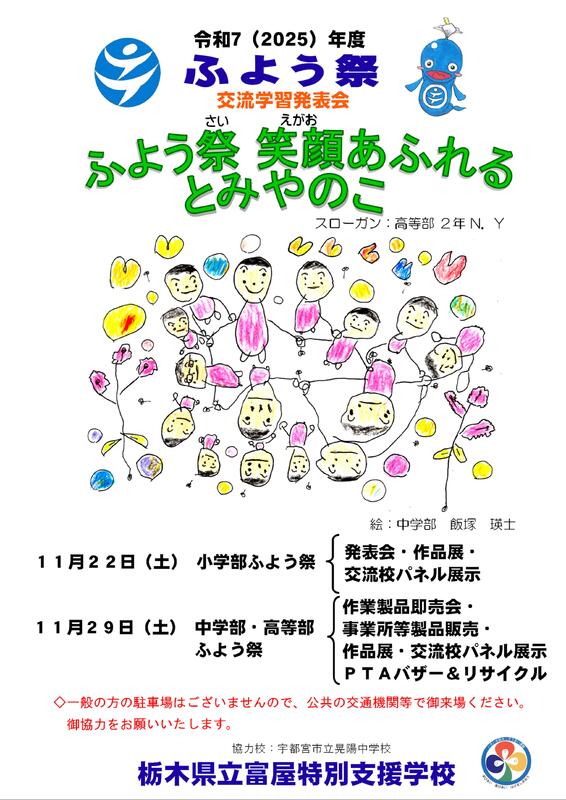 令和7年度ふよう祭・交流学習発表会ポスター