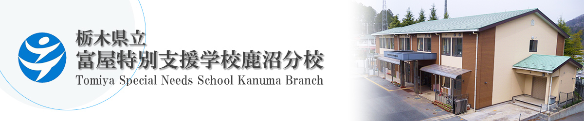 栃木県立富屋特別支援学校鹿沼分校