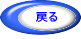 戻る  