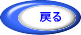  戻る