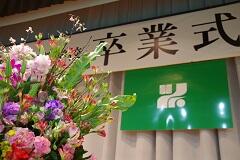 卒業おめでとうございます
