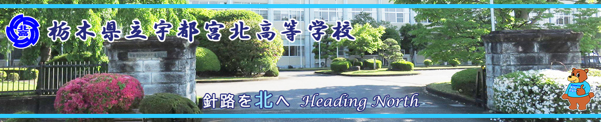 栃木県立宇都宮北高等学校