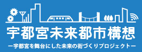 宇都宮未来都市構想