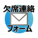 欠席等連絡フォーム