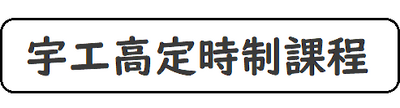 定時制課程へのリンク