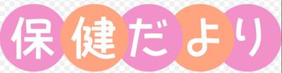 保健室だより