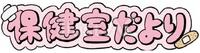 保健室だより