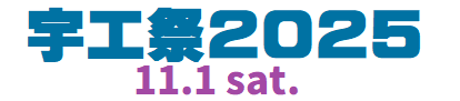 宇工祭2025