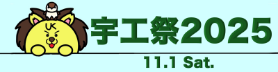 宇工祭2025