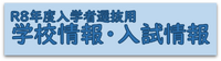学校情報・入試情報
