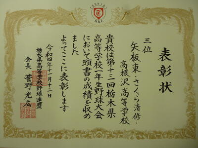 第13回　栃木県高等学校1年生野球大会の賞状