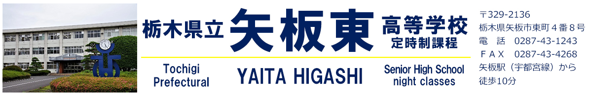 栃木県立矢板東高等学校 定時制課程