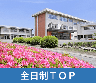 全日制TOP