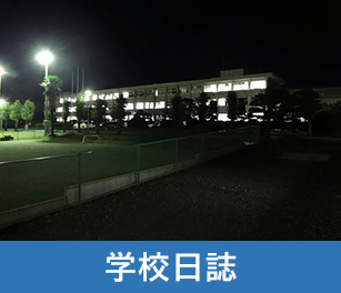 学校日誌