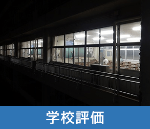 学校評価