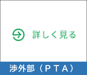 渉外部（PTA）