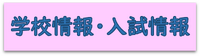 学校情報・入試情報