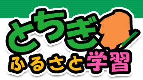 とちぎふるさと学習